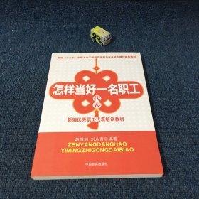 新编“十二五”全国工会干部岗位培训与业务能力提升辅导教材：新编工会女职工工作指南. 怎样放好一名职工代表