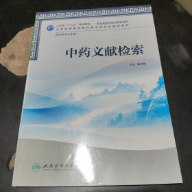 卫生部“十二五”规划教材·全国高等中医药院校教材：中药文献检索（供中药学专业用）