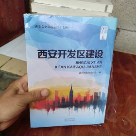西安文史资料第四十七辑；西安开发区建设【未开封】 实物图4-7