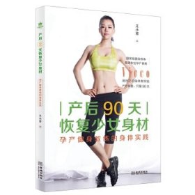 產(chǎn)后90天恢復(fù)少女身材：孕產(chǎn)健身教練的身體實(shí)踐【塑封】王小芳