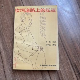 坎坷道路上的足迹
