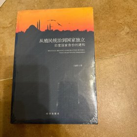 从殖民统治到国家独立：印度国家身份的构建