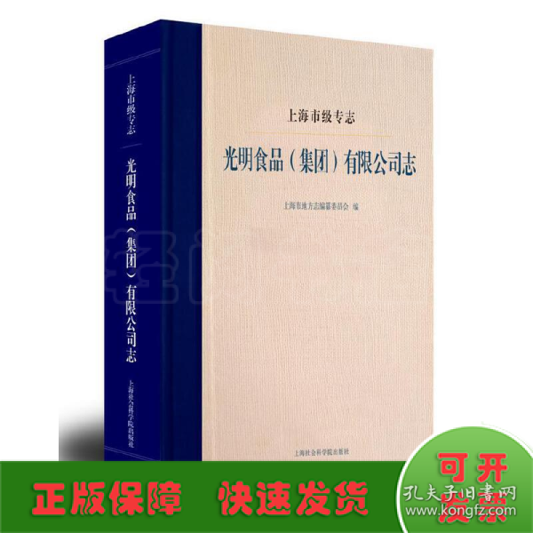 上海市级专志：光明食品（集团）有限公司志