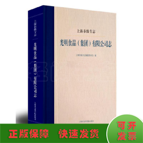 上海市级专志：光明食品（集团）有限公司志