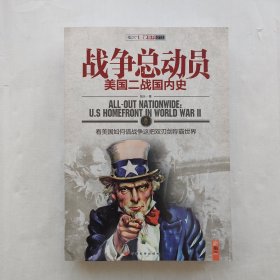 战争总动员：美国二战国内史