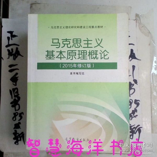 马克思主义基本原理概论：（2015年修订版）