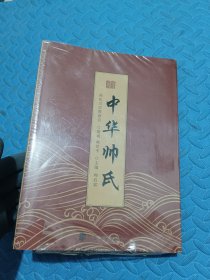 中华帅氏+小册