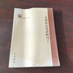 孟森政法著譯辑刊（上册）