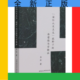 国际人文主义视野下的白璧德与学衡派