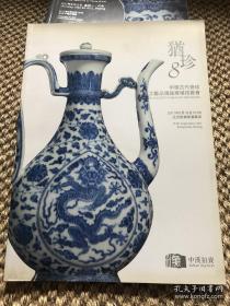 犹珍8 中国古代瓷珍暨工艺品残瓷器专场拍卖会图录（中汉2011年拍卖）