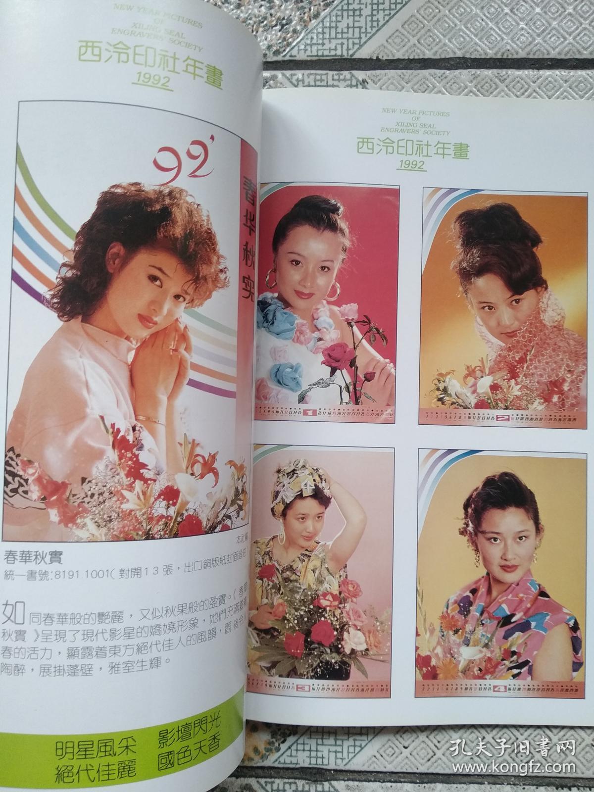 西冷印社年画 1992