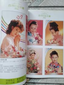 西冷印社年画 1992