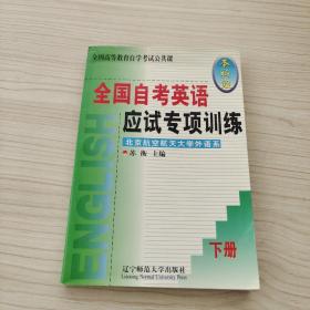 全國自考英語應(yīng)試專項訓練