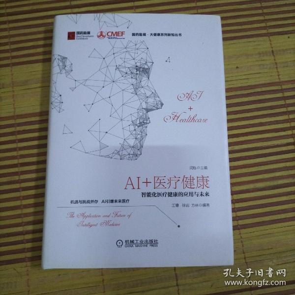 AI+医疗健康：智能化医疗健康的应用与未来