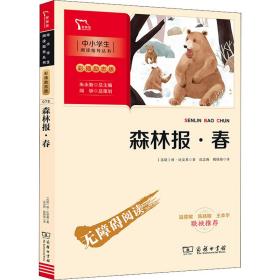 森林报·春 少儿中外名著 (苏)维·比安基