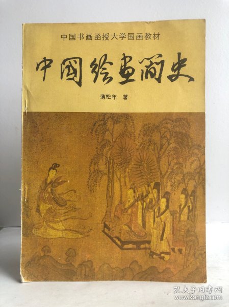中国书画函授大学国画教材 中国绘画简史