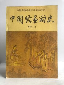 中国书画函授大学国画教材 中国绘画简史