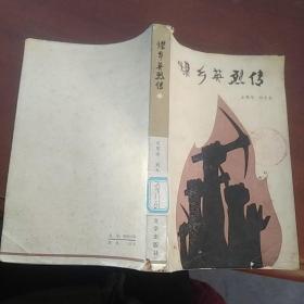 煤鄉(xiāng)英烈傳