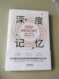 深度记忆 : 如何有效记忆你想记住的一切