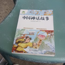 中国神话故事/大语文新阅读经典书系