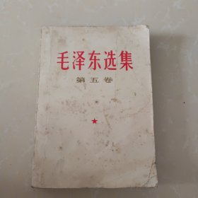 毛泽东选集 第五卷