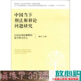 中国当下刑法解释论问题研究-以论证刑法解释的保守性为中心魏东法律出9787511867575