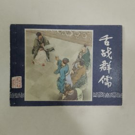 舌战群儒，80年，9品