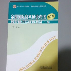 全国国际商务英语考试题型精讲与模拟测试（一级）（第2版）/商务部十二五规划教材