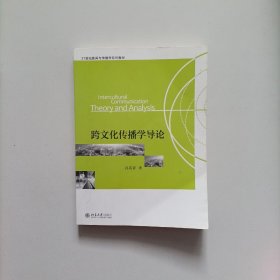 21世纪新闻与传播学系列教材：跨文化传播学导论