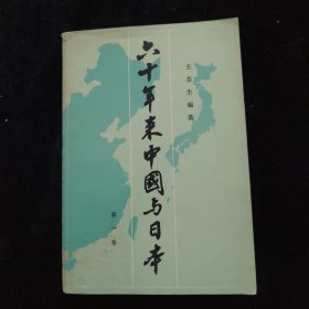 六十年来中国与日本 第一卷