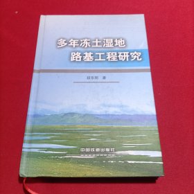 多年冻土湿地路基工程研究(内页干净)