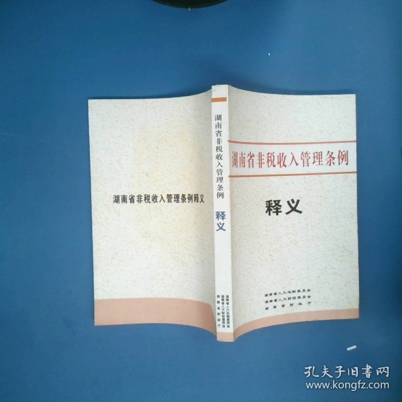 湖南省非税收入管理条例释义