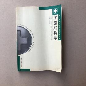 中医妇科学（一版一印）