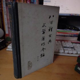 八百种古典文学著作介绍