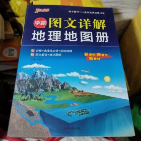 学霸图文详解地理地图册pass绿卡图书2021新版高中新课标新高考新教材配套辅导书必修选择性必修区域地理