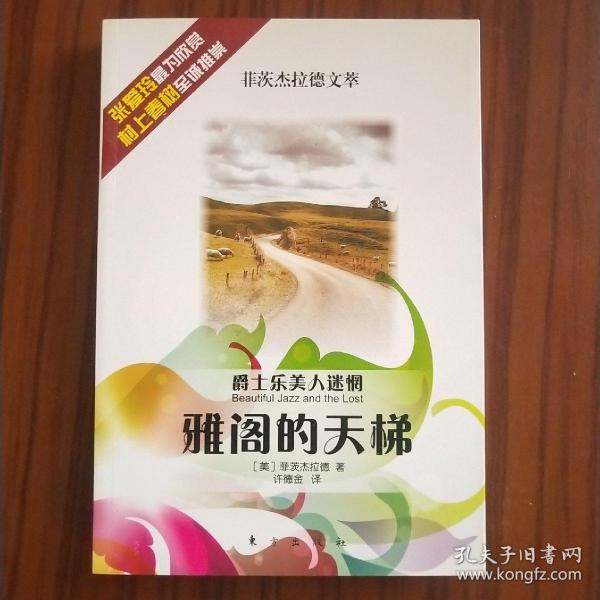 雅阁的天梯—爵士乐美人迷惘—菲茨杰拉德文萃（HJ）