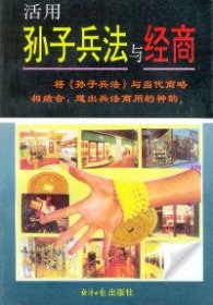 二手书活用孙子兵法与经商