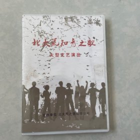 北大荒知青之歌 大型文艺演出 DVD