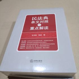 民法典条文对照与重点解读(民法典红宝书/新旧对照/随书附赠价值96元电子书)