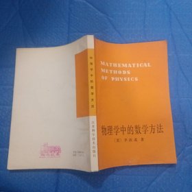 物理学中的数学方法