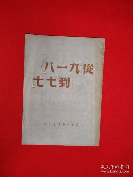 稀缺经典丨从九一八到七七（全一册）1949年初版，印数稀少！原版老书非复印件，存世量极少！详见描述和图片