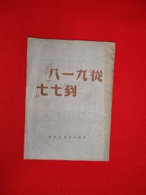 稀缺经典丨从九一八到七七（全一册）1949年初版，印数稀少！原版老书非复印件，存世量极少！详见描述和图片