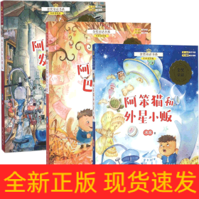 金奖童话书系：阿笨猫（下）阿笨猫和发明家（全彩美绘版）