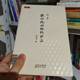 尼采：在世纪的转折点上