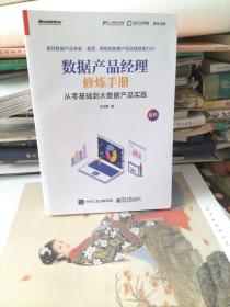 数据产品经理修炼手册——从零基础到大数据产品实践