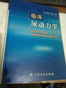 临床尿动力学【2002年7月一版一印，16开精装本】