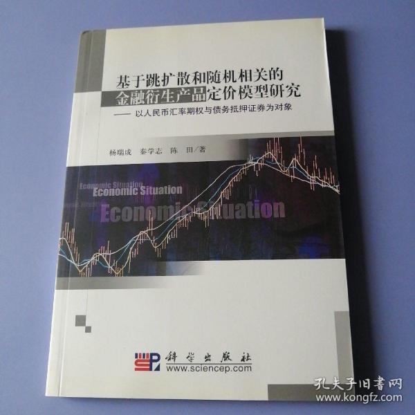 基于跳扩散和随机相关的金融衍生产品定价模型研究：以人民币汇率期权与债务抵押证券为对象