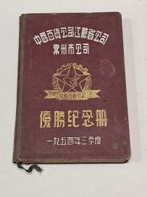 中国百货公司江苏省公司常州市公司 优胜纪念册(1954年三季度)内有插图多幅