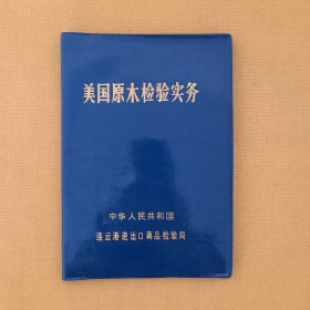 美国原木检验实务