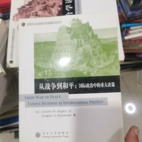 从战争到和平：国际政治中的重大决策（正版库存）